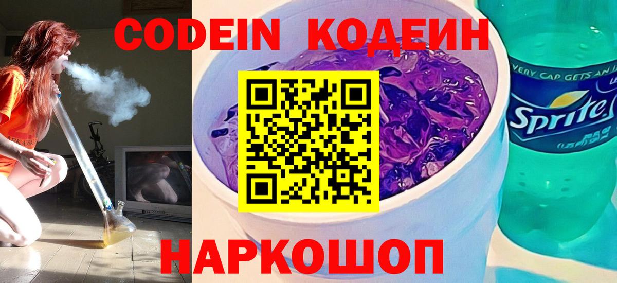 Кодеиновый сироп Lean Purple Drank Мценск